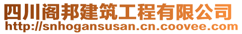 四川閣邦建筑工程有限公司