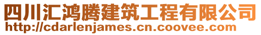 四川匯鴻騰建筑工程有限公司