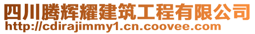 四川騰輝耀建筑工程有限公司