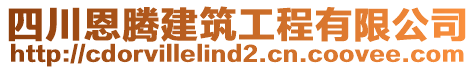 四川恩騰建筑工程有限公司