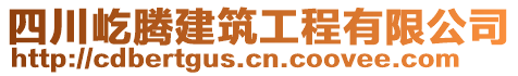 四川屹騰建筑工程有限公司