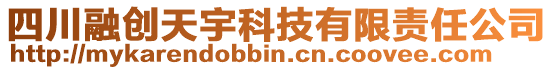 四川融創(chuàng)天宇科技有限責(zé)任公司
