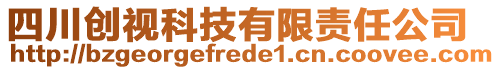 四川創(chuàng)視科技有限責(zé)任公司