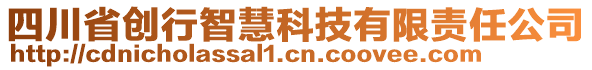 四川省創(chuàng)行智慧科技有限責(zé)任公司