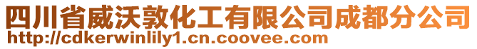 四川省威沃敦化工有限公司成都分公司