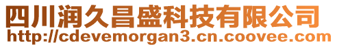 四川潤久昌盛科技有限公司