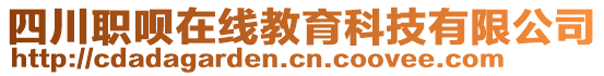 四川職唄在線教育科技有限公司