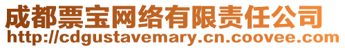 成都票寶網(wǎng)絡(luò)有限責(zé)任公司