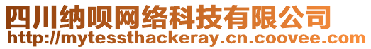 四川納唄網(wǎng)絡(luò)科技有限公司