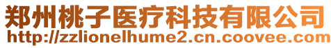 鄭州桃子醫(yī)療科技有限公司