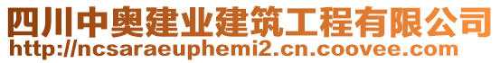 四川中奧建業(yè)建筑工程有限公司