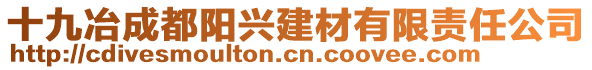 十九冶成都陽興建材有限責(zé)任公司