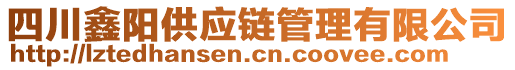 四川鑫陽供應(yīng)鏈管理有限公司