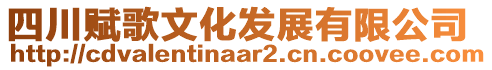 四川賦歌文化發(fā)展有限公司