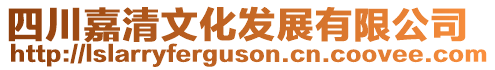 四川嘉清文化發(fā)展有限公司