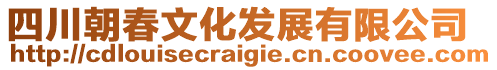 四川朝春文化發(fā)展有限公司