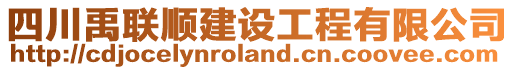 四川禹聯(lián)順建設(shè)工程有限公司