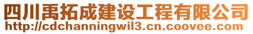 四川禹拓成建設(shè)工程有限公司