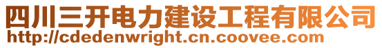 四川三開(kāi)電力建設(shè)工程有限公司