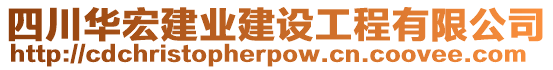 四川華宏建業(yè)建設(shè)工程有限公司