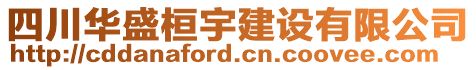 四川華盛桓宇建設(shè)有限公司