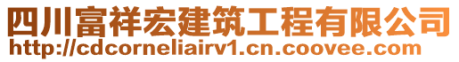 四川富祥宏建筑工程有限公司