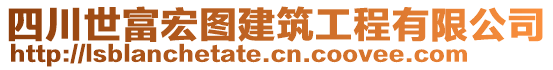 四川世富宏圖建筑工程有限公司