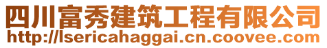 四川富秀建筑工程有限公司