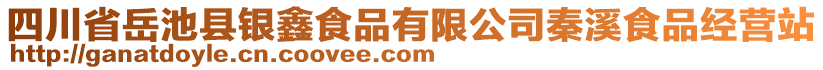 四川省岳池县银鑫食品有限公司秦溪食品经营站