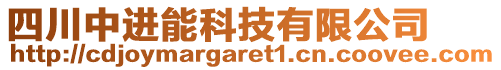 四川中進(jìn)能科技有限公司