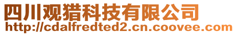 四川觀獵科技有限公司