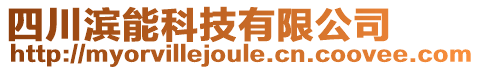 四川濱能科技有限公司