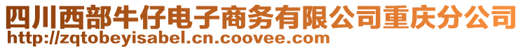 四川西部牛仔電子商務(wù)有限公司重慶分公司