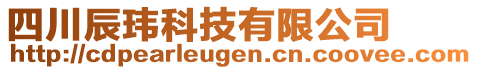 四川辰瑋科技有限公司