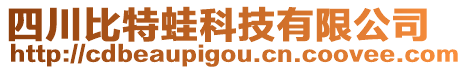 四川比特蛙科技有限公司