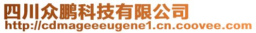 四川眾鵬科技有限公司