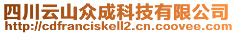 四川云山眾成科技有限公司