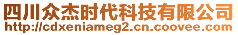 四川眾杰時代科技有限公司