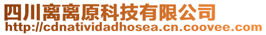 四川離離原科技有限公司