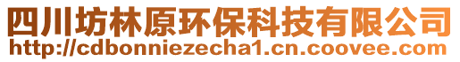 四川坊林原環(huán)?？萍加邢薰? style=