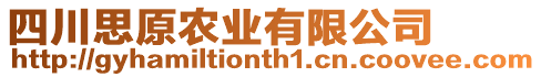 四川思原農業有限公司