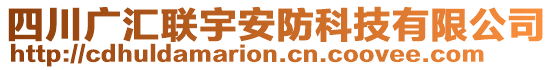 四川廣匯聯(lián)宇安防科技有限公司