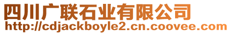 四川廣聯(lián)石業(yè)有限公司