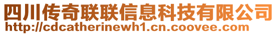 四川傳奇聯(lián)聯(lián)信息科技有限公司