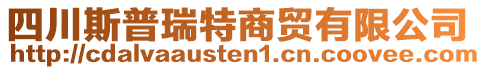 四川斯普瑞特商貿(mào)有限公司