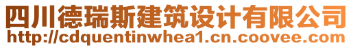 四川德瑞斯建筑設(shè)計(jì)有限公司