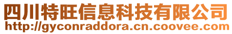 四川特旺信息科技有限公司