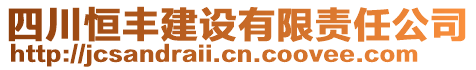 四川恒豐建設(shè)有限責(zé)任公司