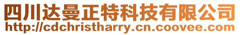 四川達曼正特科技有限公司