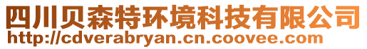 四川貝森特環(huán)境科技有限公司